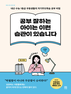공부 잘하는 아이는 이런 습관이 있습니다 - ebook